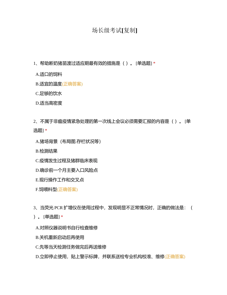 场长级考试附有答案.docx_第1页