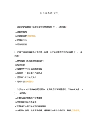 场长级考试附有答案.docx