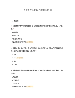 设备物资管理知识答题题库附有答案.docx