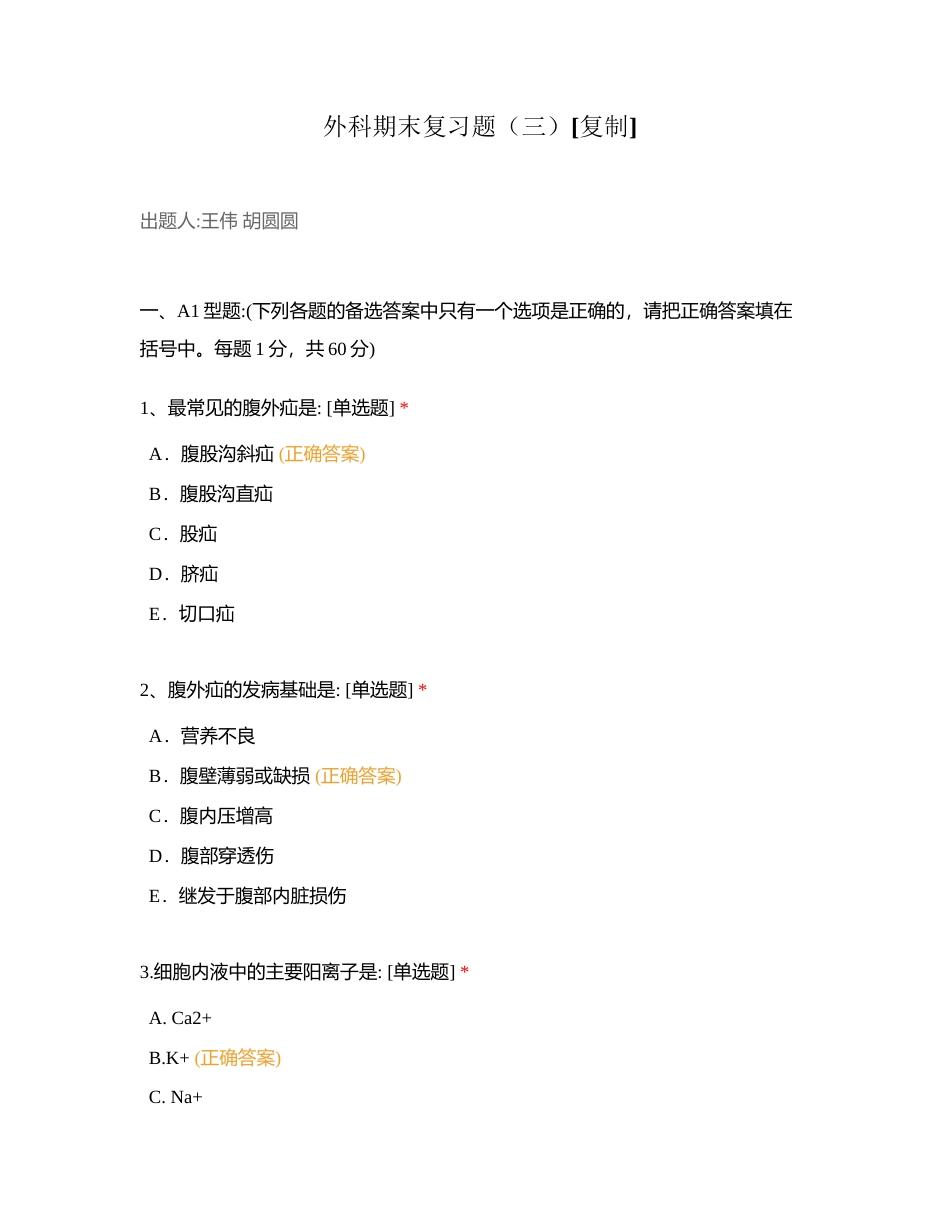 外科期末复习题（三）附有答案.docx_第1页