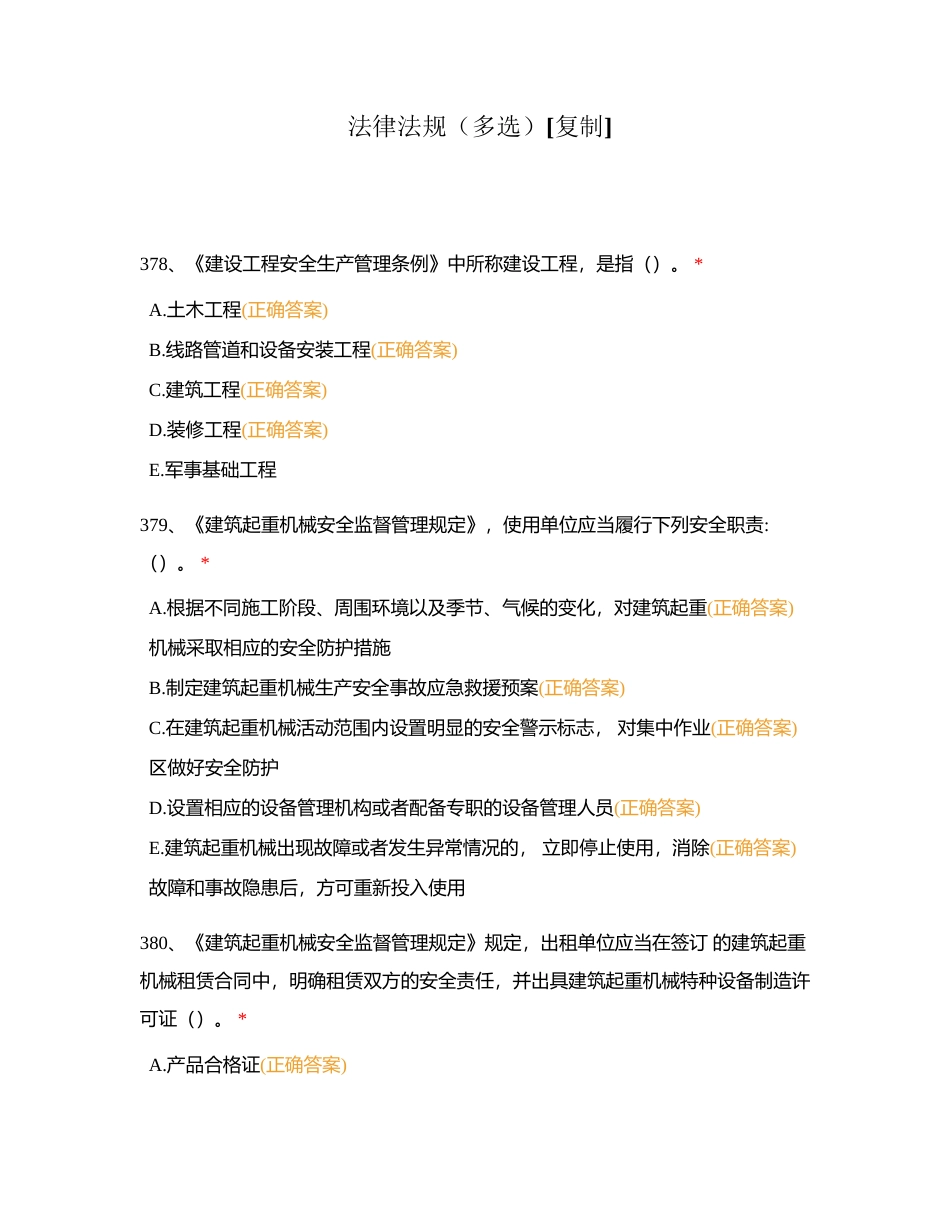法律法规（多选）附有答案.docx_第1页