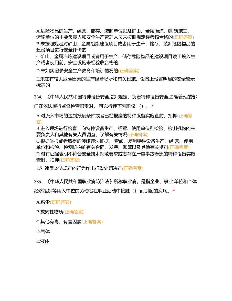 法律法规（多选）附有答案.docx_第3页