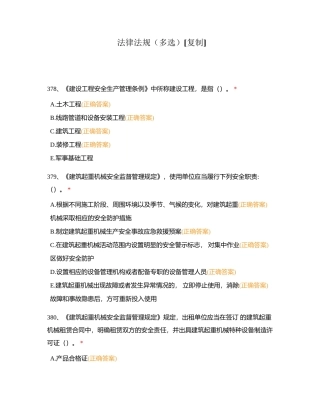 法律法规（多选）附有答案.docx