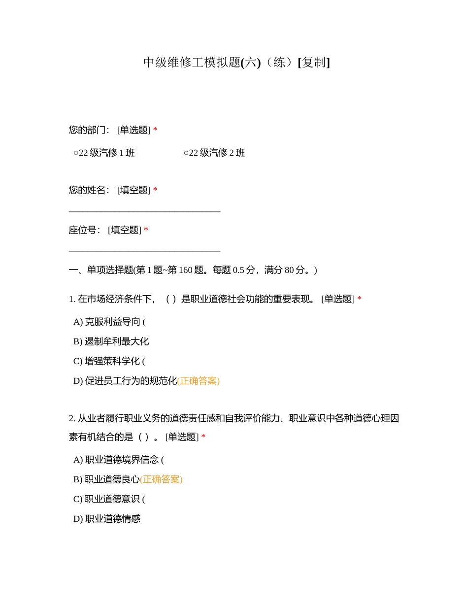 中级维修工模拟题(六)（练）附有答案.docx_第1页
