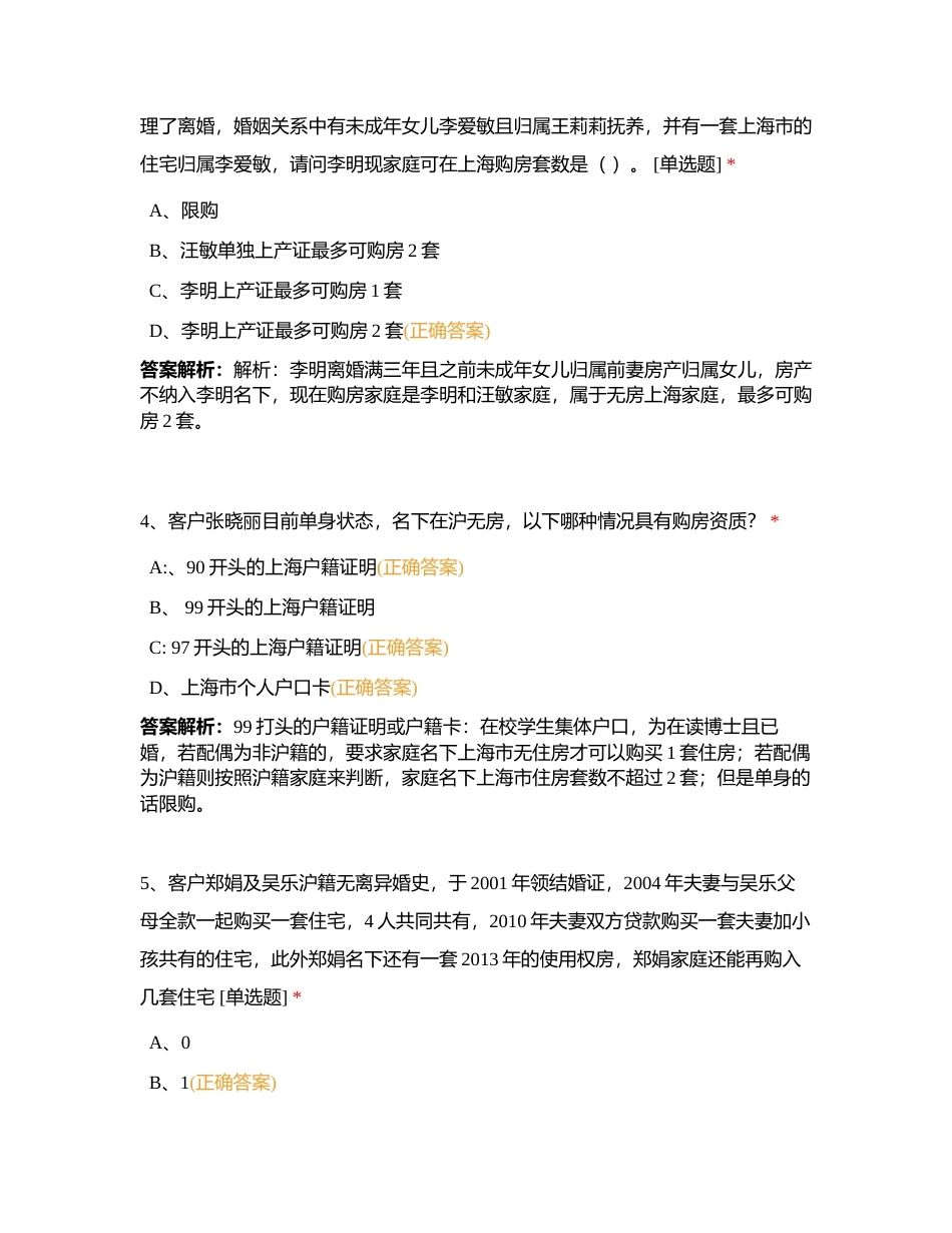 考试签约六部-专业进阶周测试题-限售限购附有答案.docx_第2页