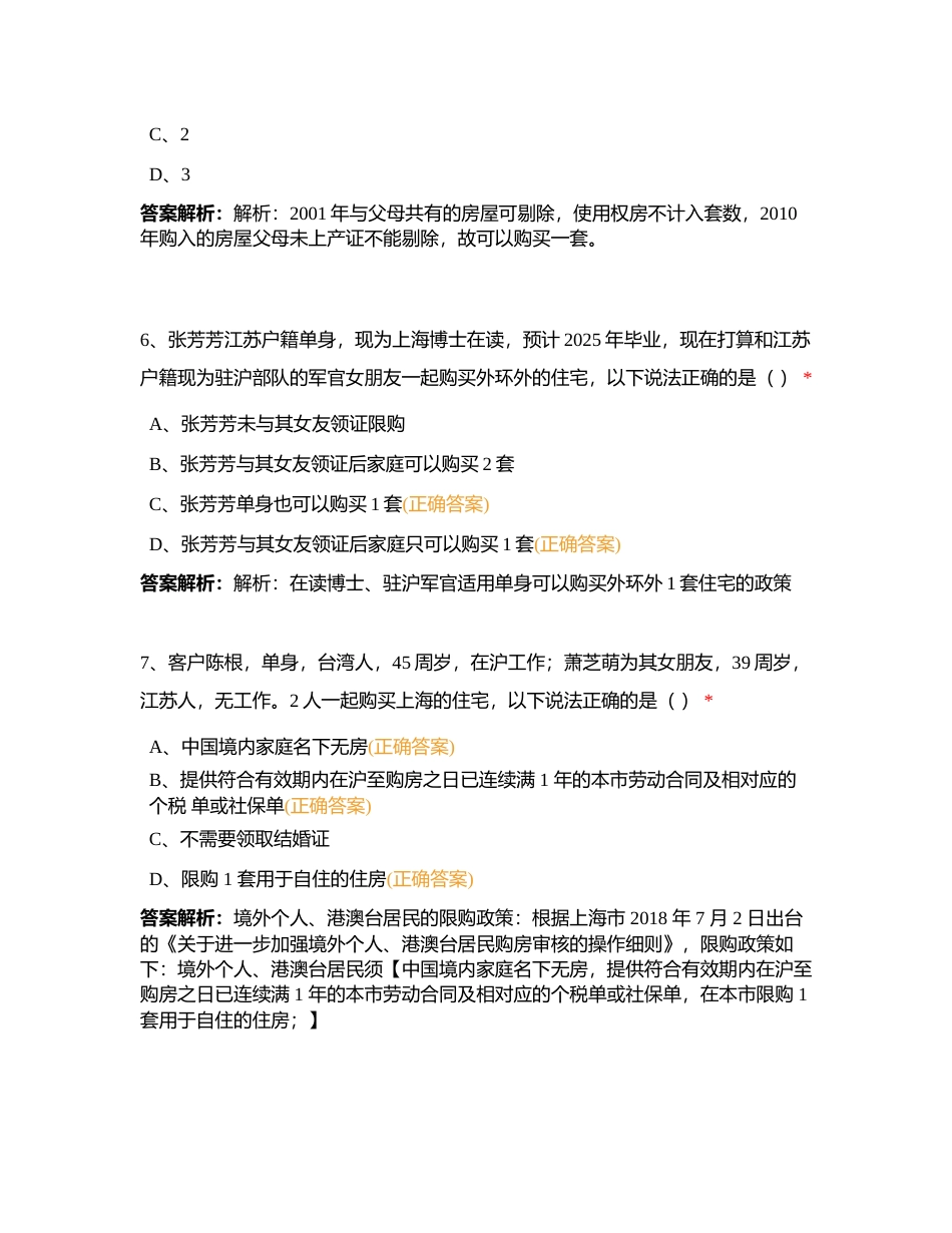 考试签约六部-专业进阶周测试题-限售限购附有答案.docx_第3页