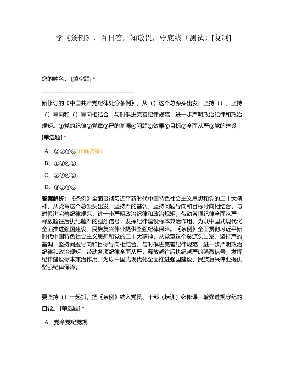 学《条例》，百日答，知敬畏，守底线（测试）附有答案.docx_第1页