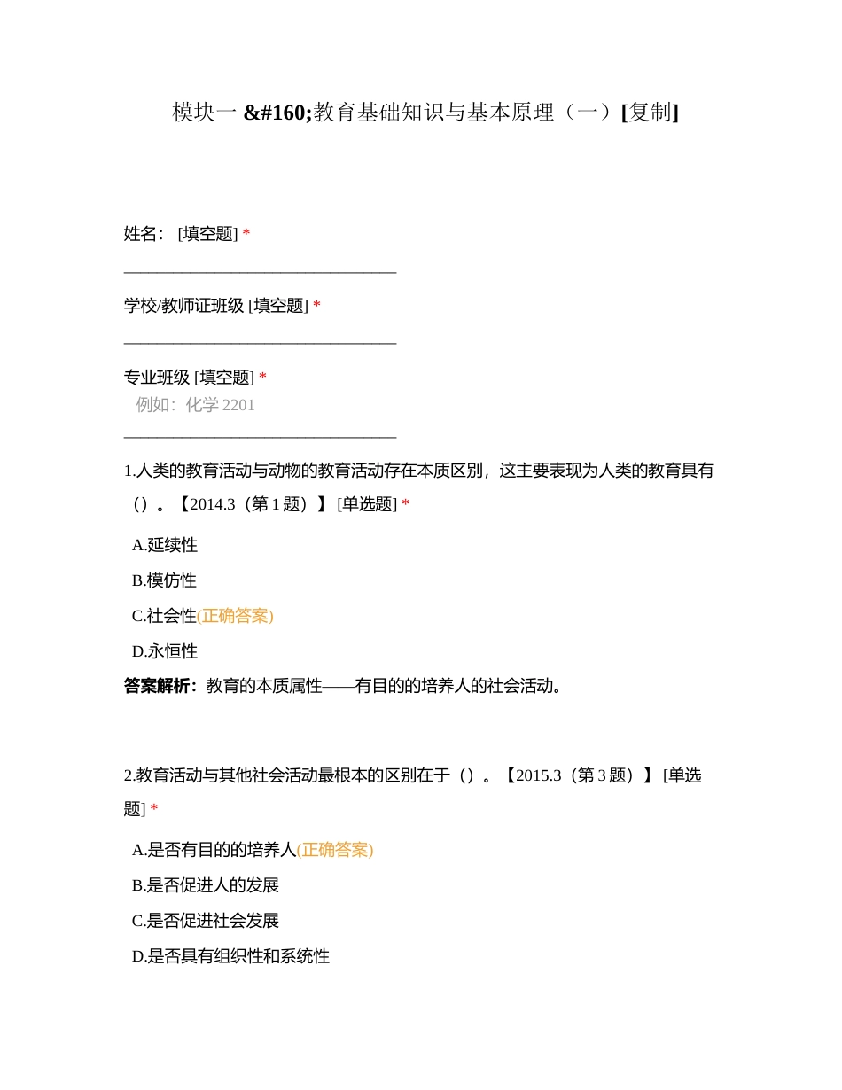 模块一 160教育基础知识与基本原理（一）附有答案.docx_第1页