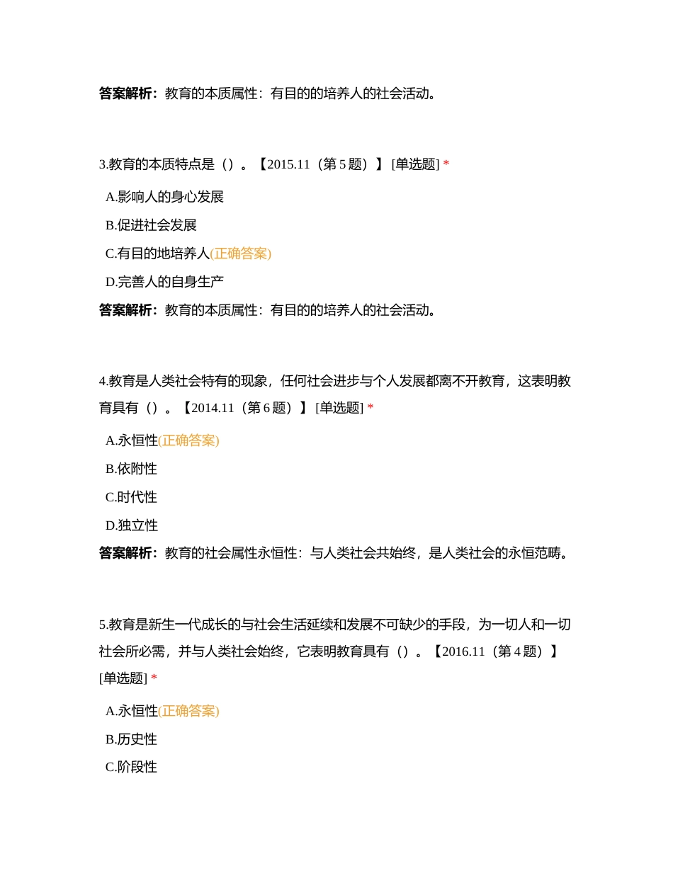 模块一 160教育基础知识与基本原理（一）附有答案.docx_第2页