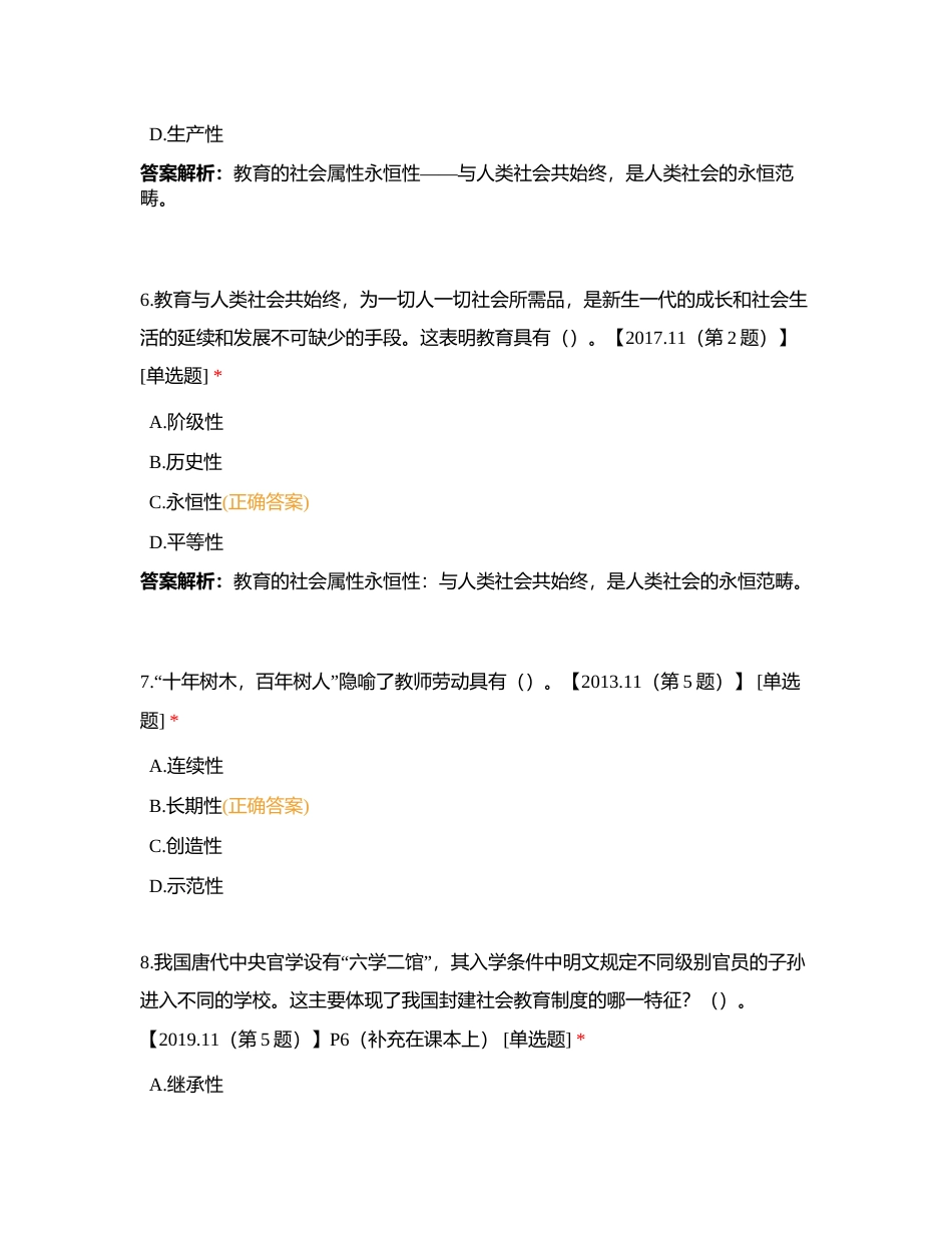 模块一 160教育基础知识与基本原理（一）附有答案.docx_第3页