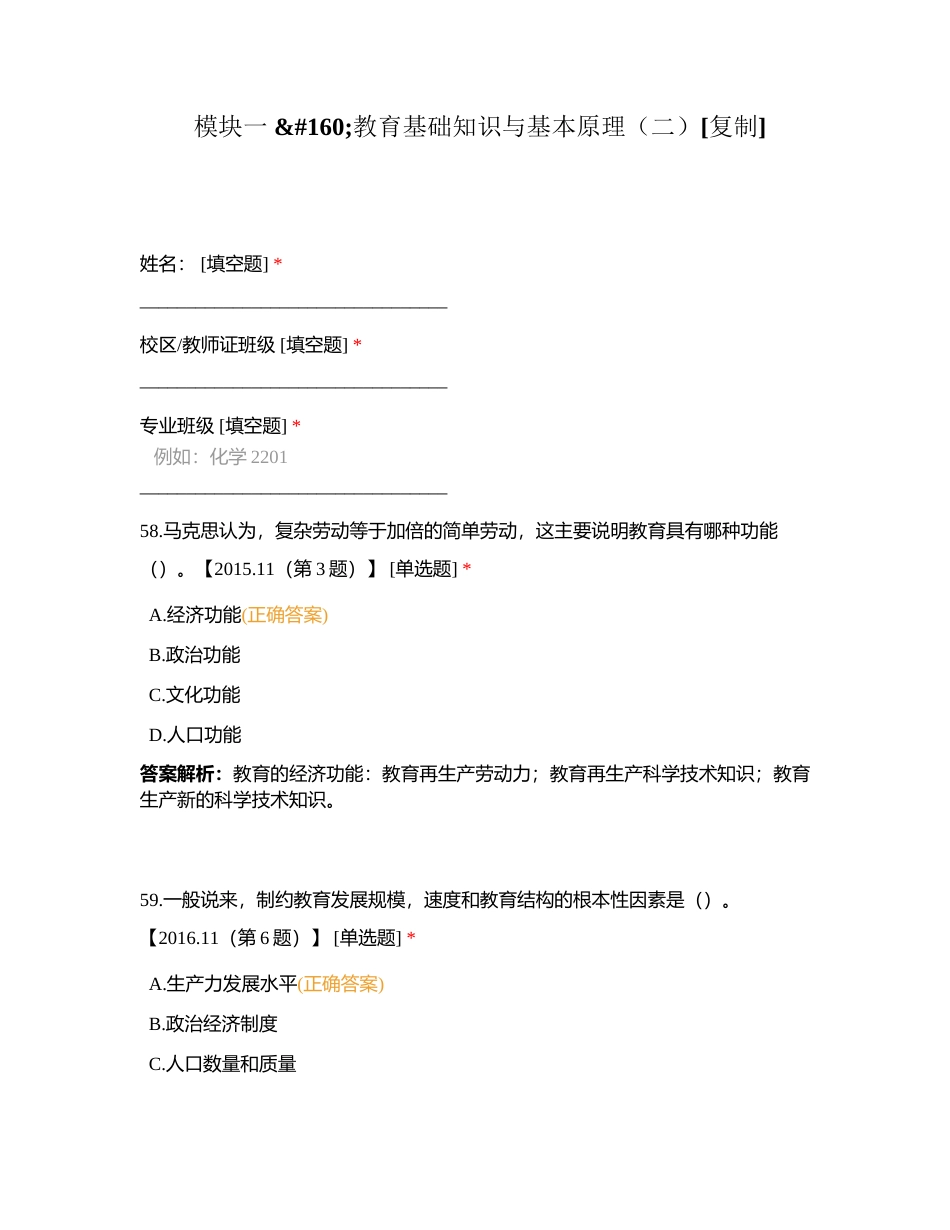 模块一 160教育基础知识与基本原理（二）附有答案.docx_第1页