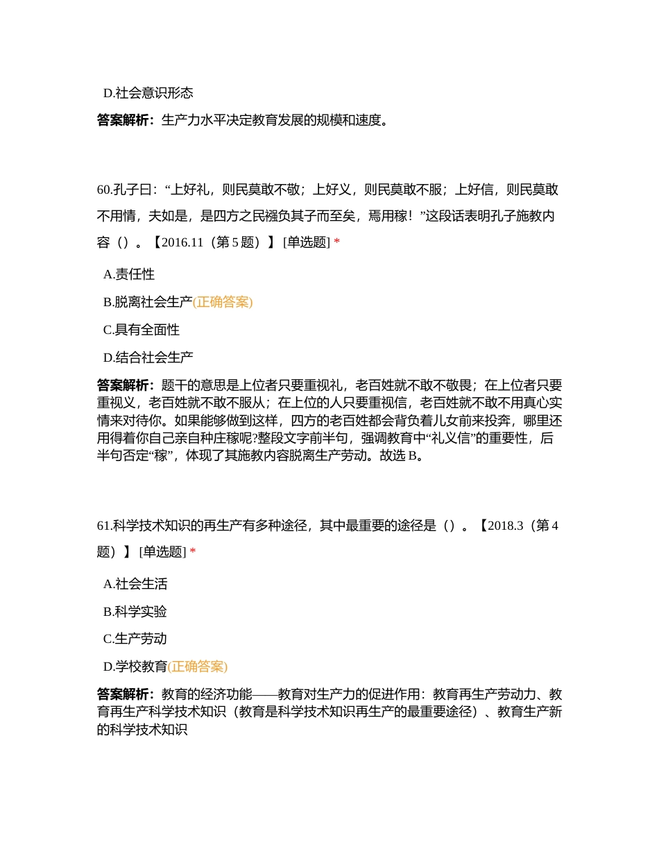 模块一 160教育基础知识与基本原理（二）附有答案.docx_第2页