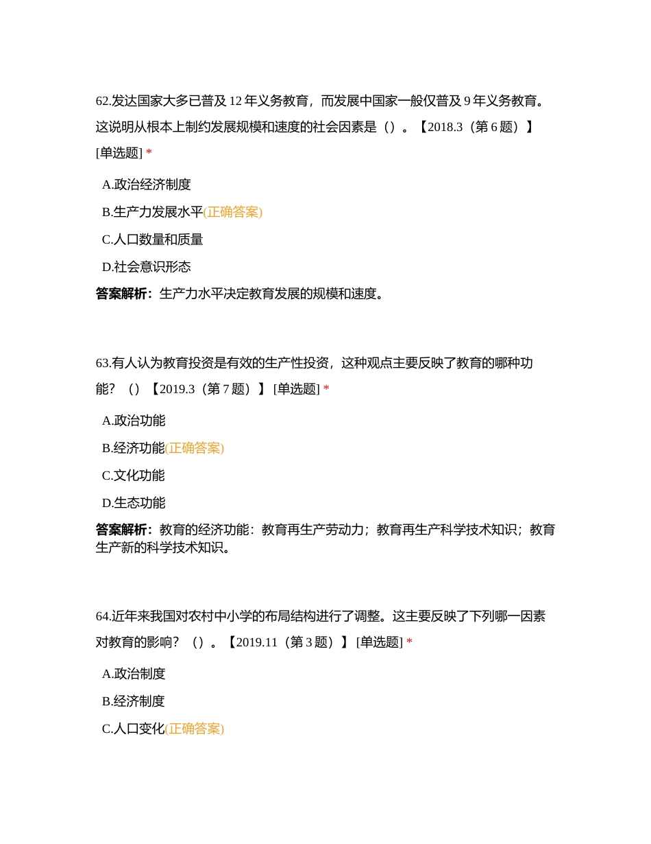 模块一 160教育基础知识与基本原理（二）附有答案.docx_第3页