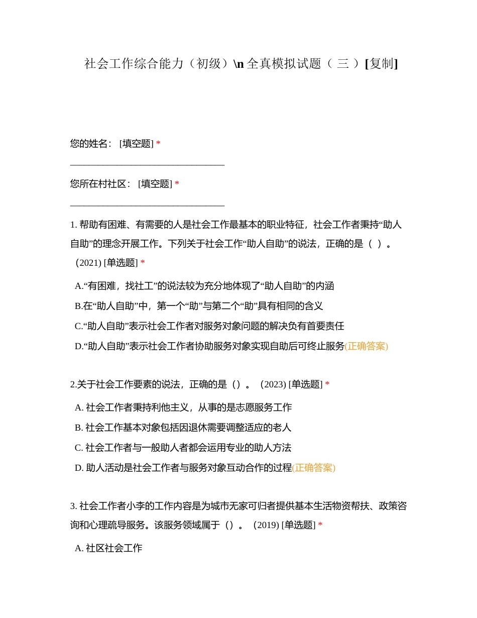 社会工作综合能力（初级）全真模拟试题（ 三 ）附有答案.docx_第1页