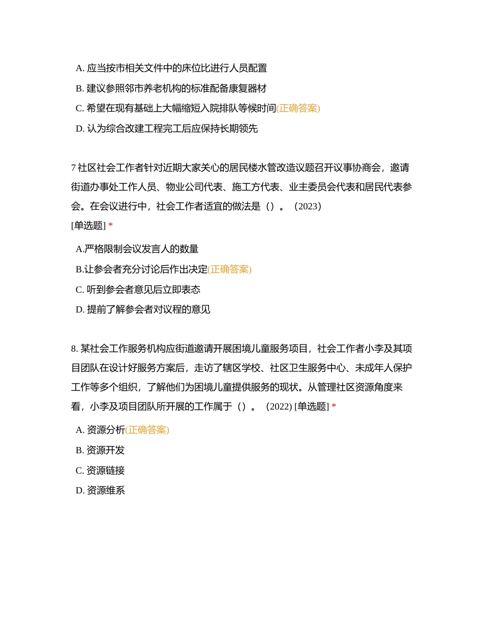 社会工作综合能力（初级）全真模拟试题（ 四）附有答案.docx_第3页