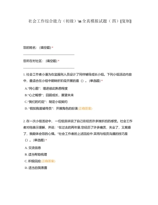 社会工作综合能力（初级）全真模拟试题（ 四）附有答案.docx