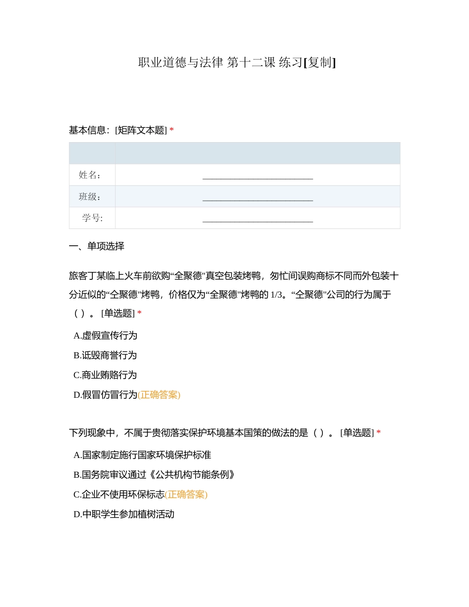 职业道德与法律 第十二课 练习附有答案.docx_第1页