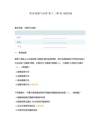 职业道德与法律 第十二课 练习附有答案.docx