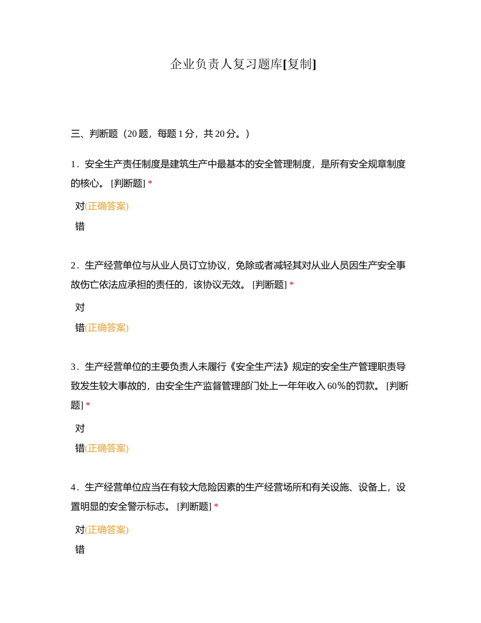 企业负责人复习题库 (2)附有答案.docx_第1页