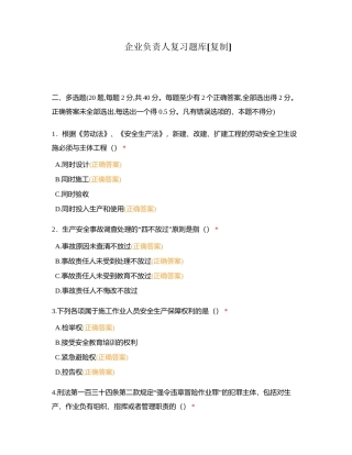 企业负责人复习题库附有答案.docx