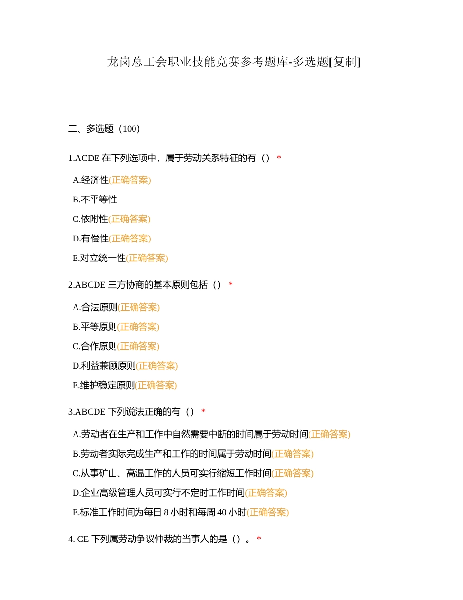 龙岗总工会职业技能竞赛参考题库-多选题附有答案.docx_第1页