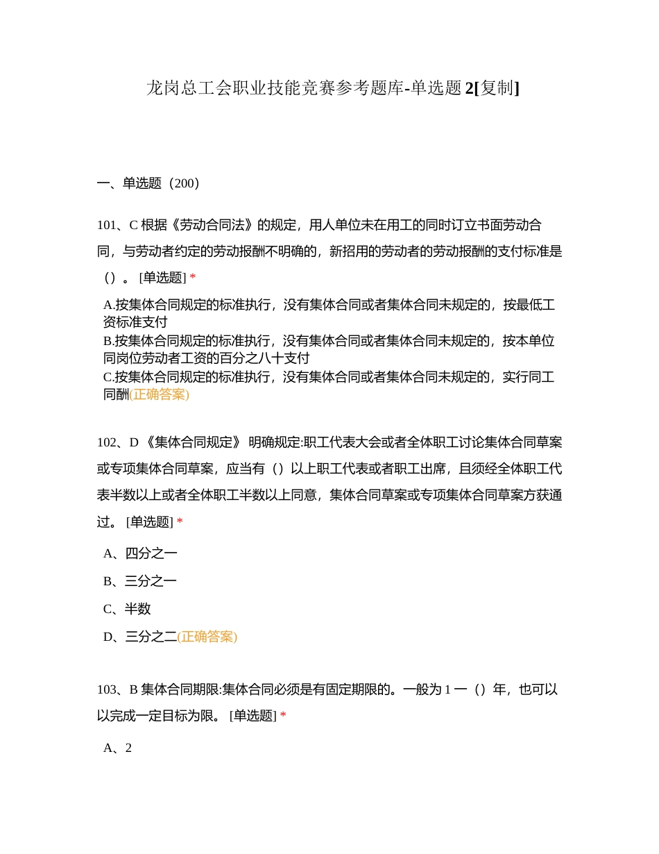 龙岗总工会职业技能竞赛参考题库-单选题2附有答案.docx_第1页