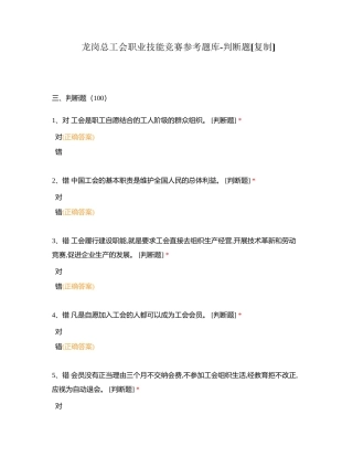 龙岗总工会职业技能竞赛参考题库-判断题附有答案.docx