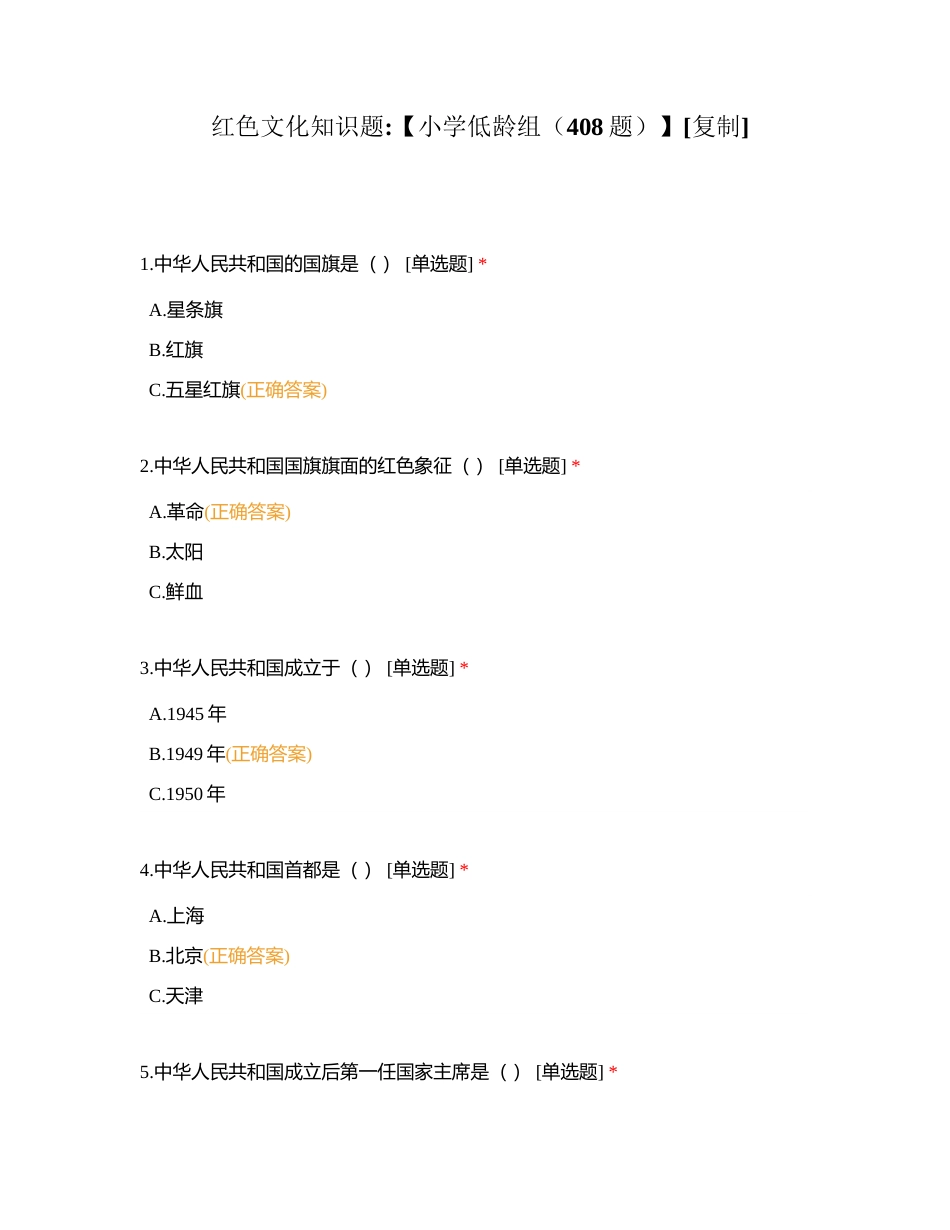 红色文化知识题【小学低龄组（408题）】附有答案.docx_第1页