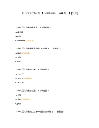 红色文化知识题【小学低龄组（408题）】附有答案.docx