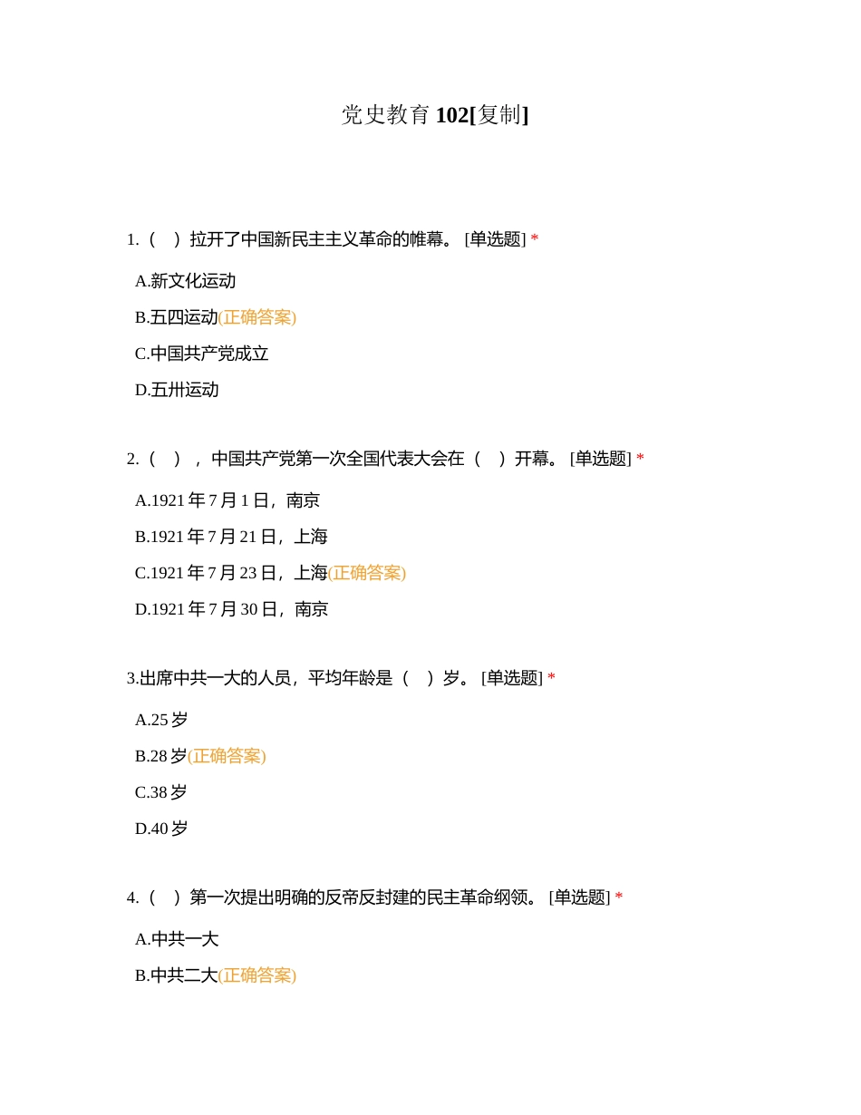 党史教育102附有答案.docx_第1页
