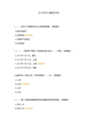 党史教育102附有答案.docx