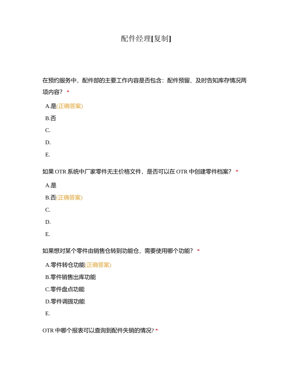 配件经理 (15)附有答案.docx_第1页