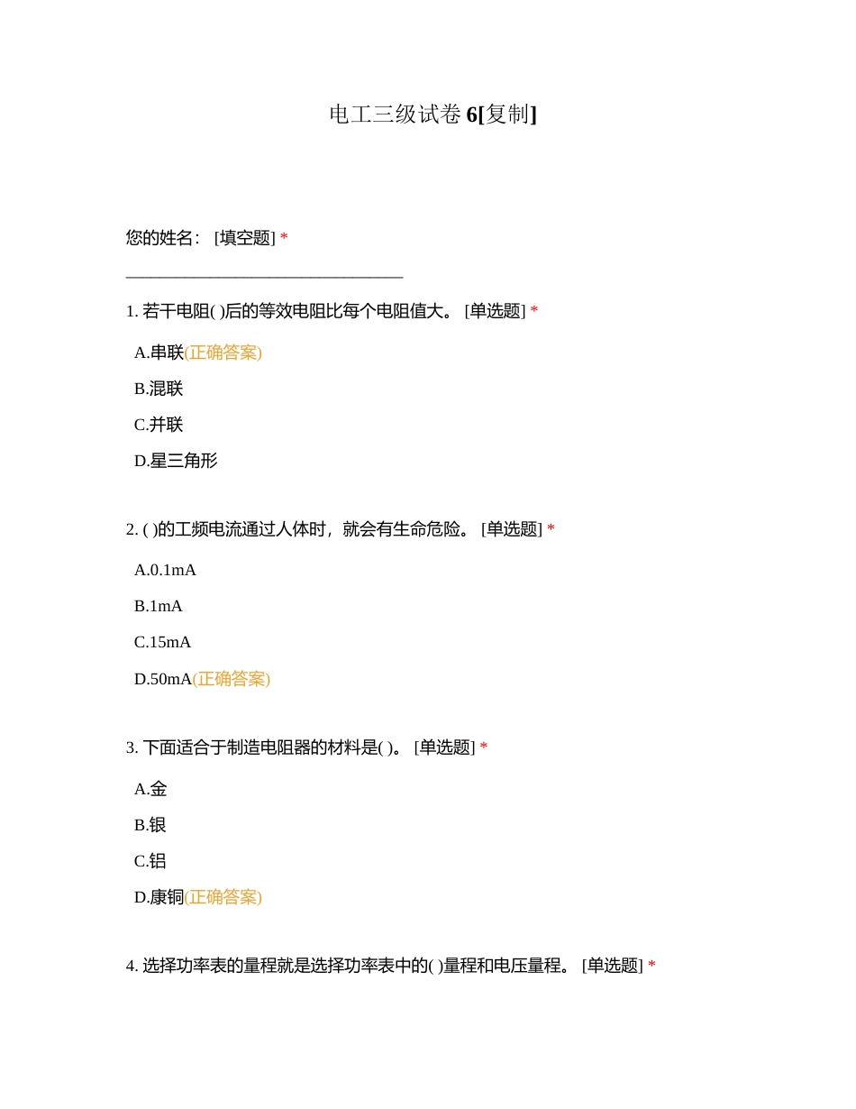 电工三级试卷6附有答案.docx_第1页