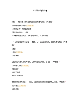 运营标准附有答案.docx
