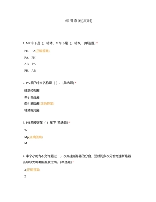 牵引系统附有答案.docx