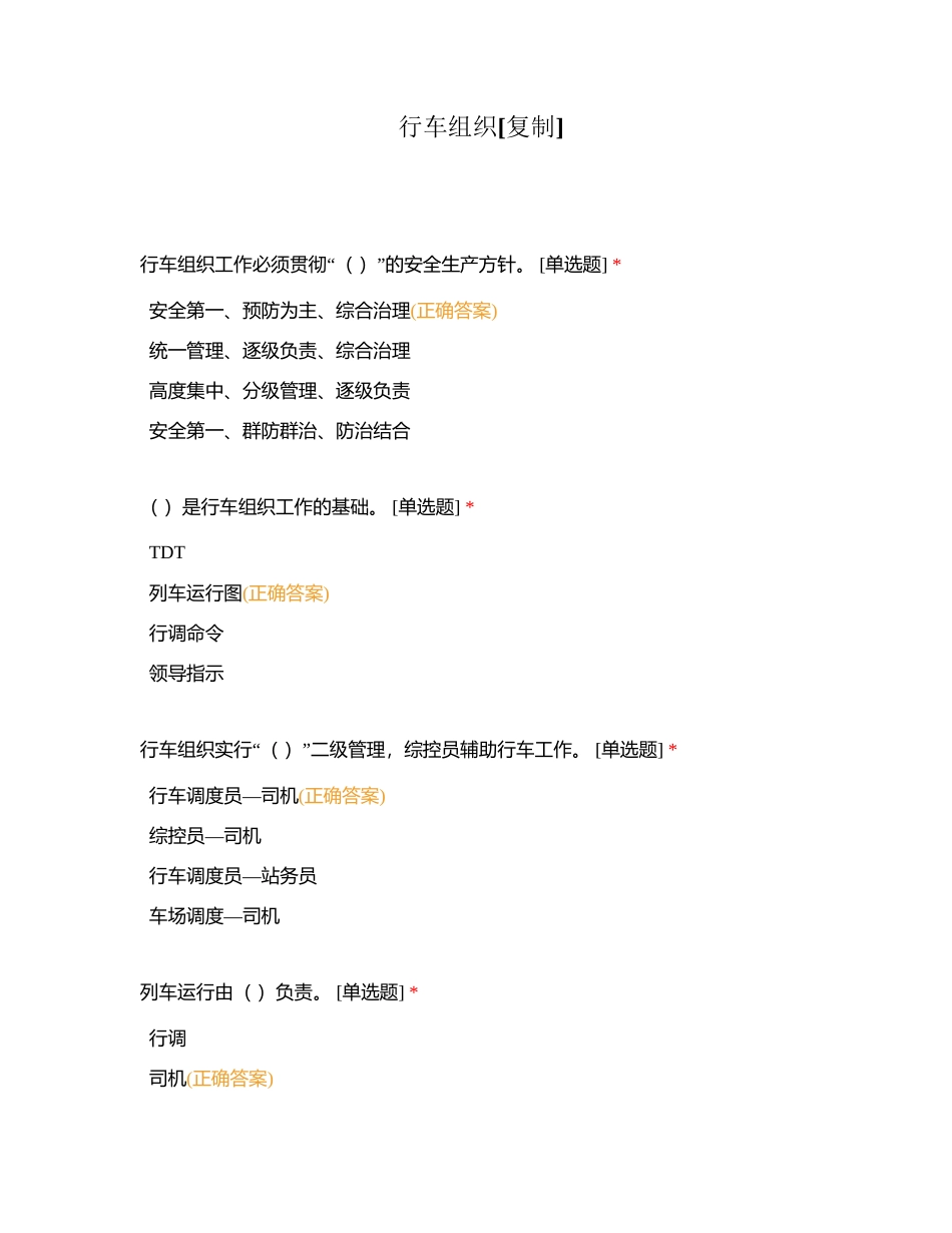 行车组织附有答案.docx_第1页