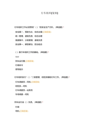 行车组织附有答案.docx