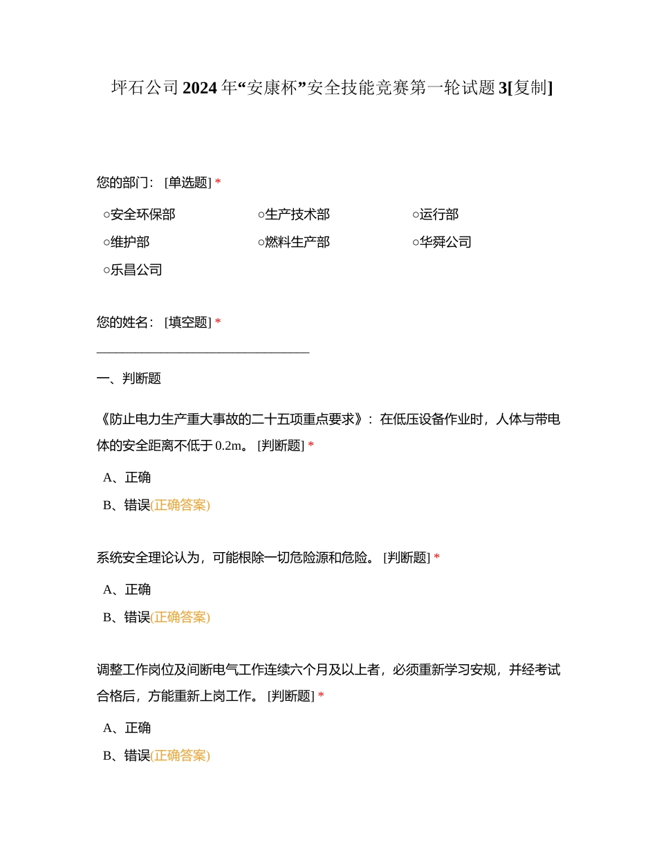 坪石公司2024年“安康杯”安全技能竞赛第一轮试题3附有答案.docx_第1页