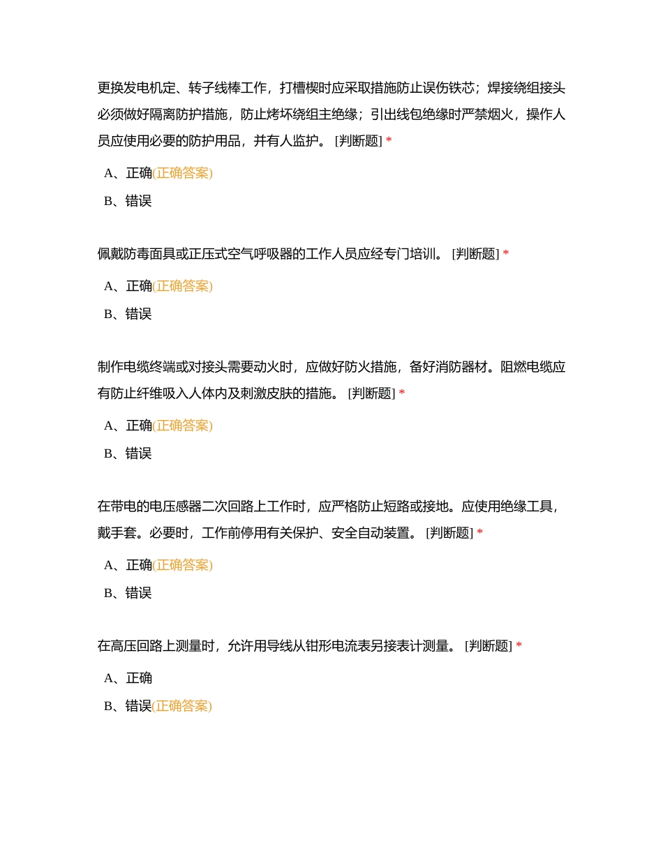 坪石公司2024年“安康杯”安全技能竞赛第一轮试题3附有答案.docx_第3页