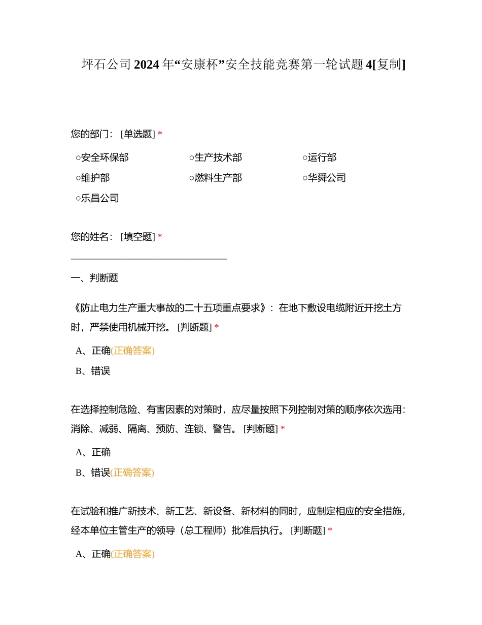 坪石公司2024年“安康杯”安全技能竞赛第一轮试题4附有答案.docx_第1页