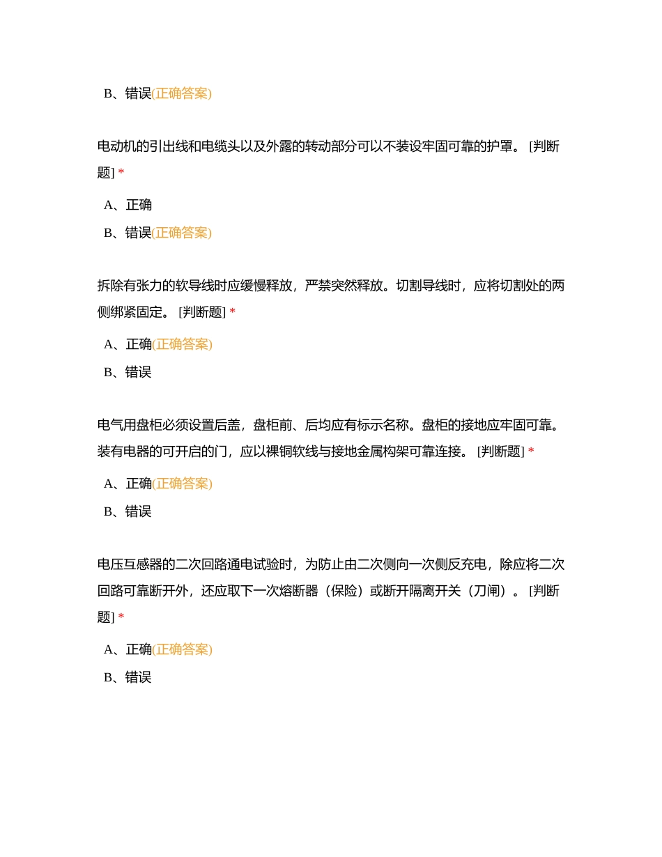 坪石公司2024年“安康杯”安全技能竞赛第一轮试题4附有答案.docx_第3页