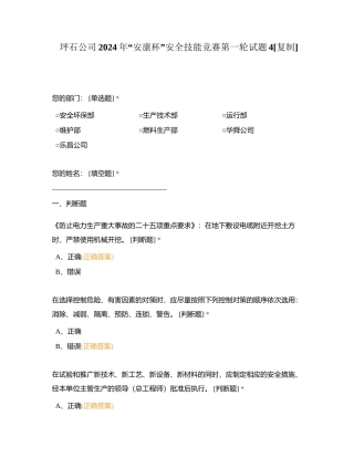 坪石公司2024年“安康杯”安全技能竞赛第一轮试题4附有答案.docx