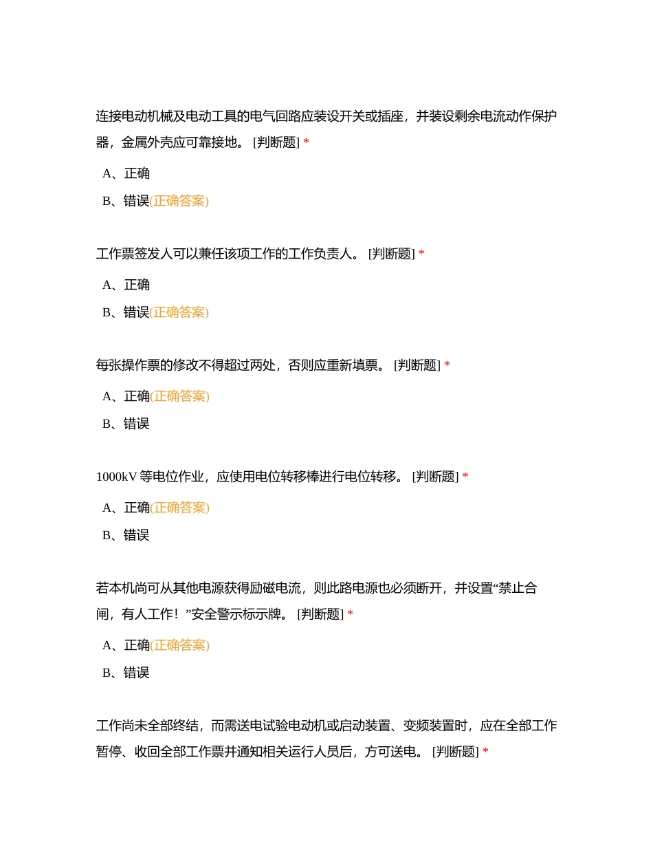 坪石公司2024年“安康杯”安全技能竞赛第一轮试题5附有答案.docx_第2页