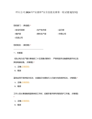 坪石公司2024年“安康杯”安全技能竞赛第一轮试题5附有答案.docx