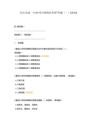 松长高速一分部“项目精细化管理”答题（一）附有答案.docx