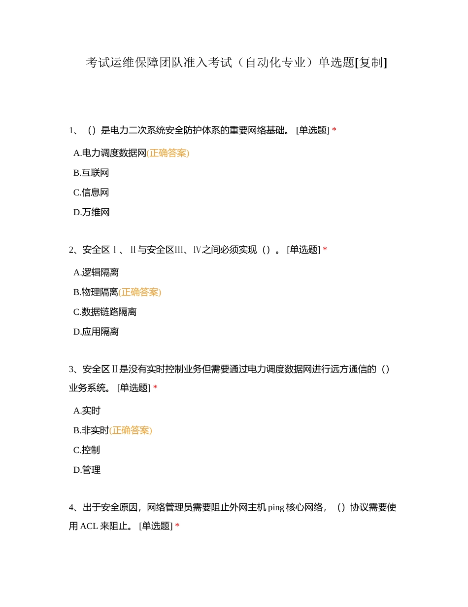 考试运维保障团队准入考试（自动化专业）单选题附有答案.docx_第1页