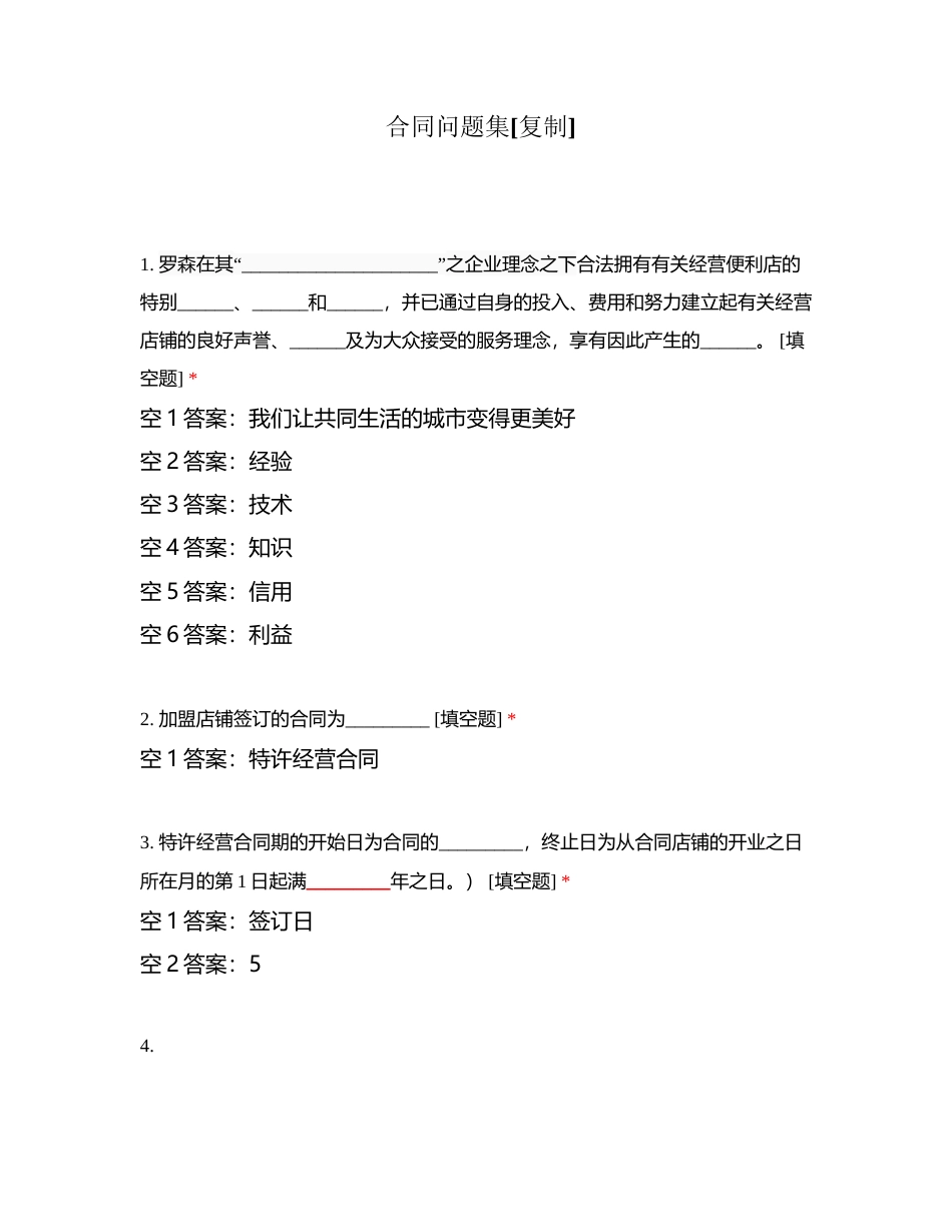 合同问题集附有答案.docx_第1页