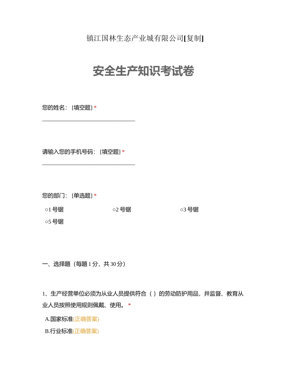 镇江国林生态产业城有限公司附有答案.docx_第1页