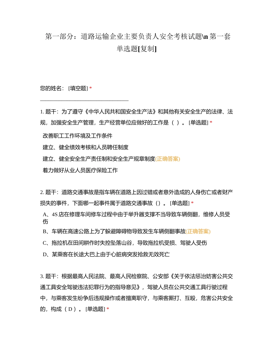 第一部分：道路运输企业主要负责人安全考核试题第一套单选题附有答案.docx_第1页