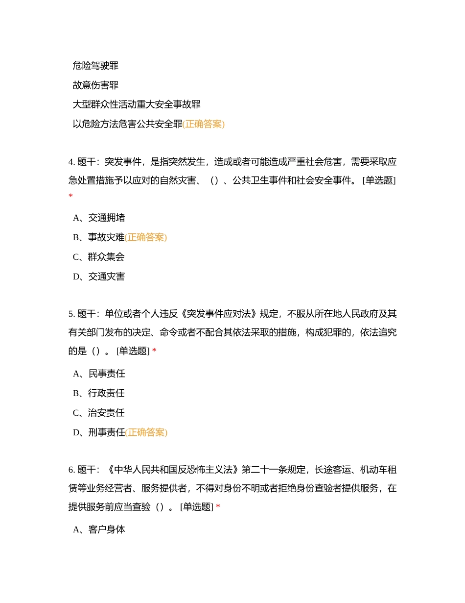 第一部分：道路运输企业主要负责人安全考核试题第一套单选题附有答案.docx_第2页